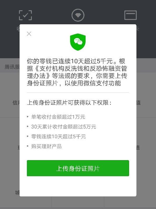微信零錢連續(xù)10天超過5千元要傳身份證照片可信嗎
