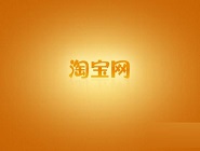 手機(jī)淘寶會(huì)員碼如何綁定會(huì)員卡 詳細(xì)操作步驟
