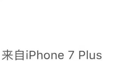 朋友圈iphone7小尾巴怎么設(shè)置 微信朋友圈來(lái)自iPhone7客戶端方法