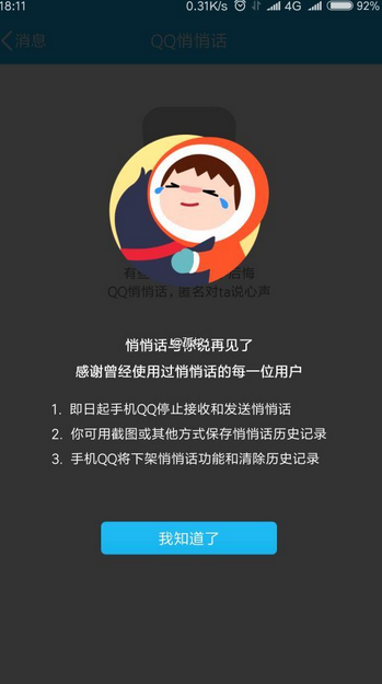 手機(jī)悄悄話功能下線了嗎？手機(jī)qq更新后找不到悄悄話功能