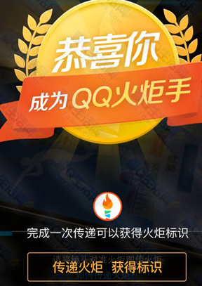 怎么成為QQ火炬手 QQ火炬標(biāo)識點亮方法