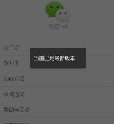 微信顯示當(dāng)前已是最新版本 微信沒有檢查新版本怎么回事