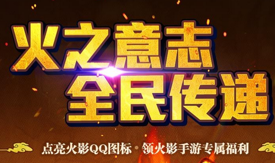 火影忍者手游點(diǎn)亮圖標(biāo)領(lǐng)福利 火影QQ圖標(biāo)點(diǎn)亮方法