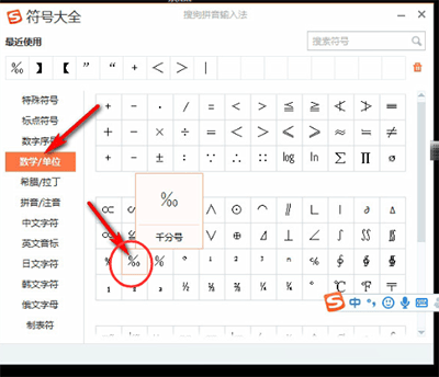 搜狗輸入法怎么打出千分號(hào) 詳細(xì)操作步驟