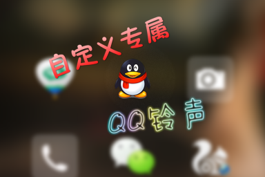 怎么設(shè)置手機QQ自定義鈴聲 自定義手機QQ提示鈴聲教程