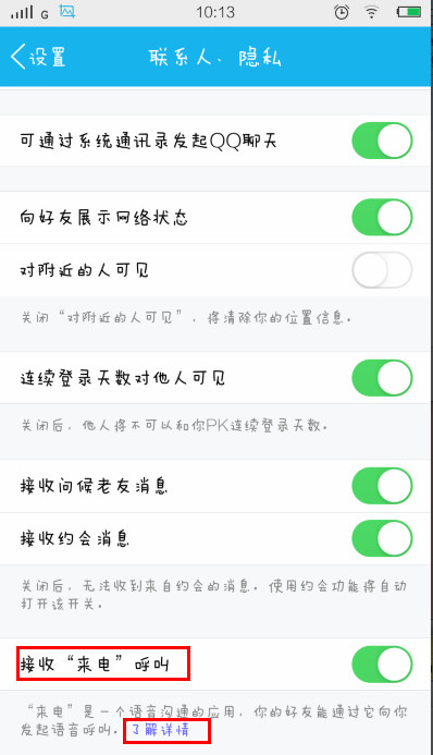 手機(jī)qq來電怎么用 QQ來電使用教程