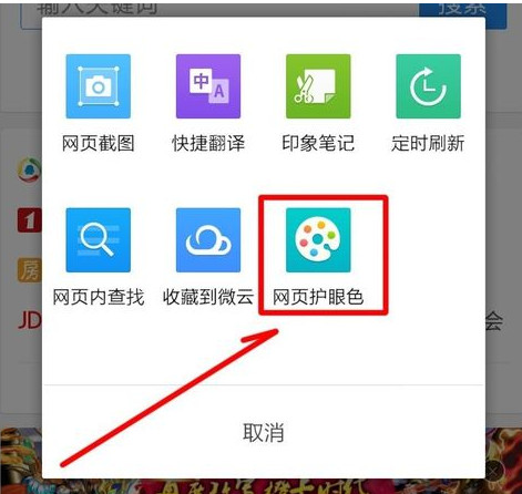 手機(jī)QQ瀏覽器怎么開(kāi)啟網(wǎng)頁(yè)護(hù)眼色