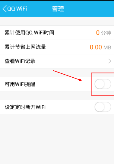 手機QQWiFi提醒怎么設(shè)置 手機QQWiFi提醒時間設(shè)置方法