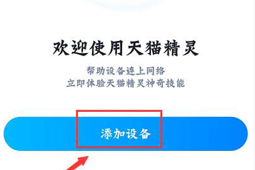 天貓精靈方糖怎么使用？具體操作步驟