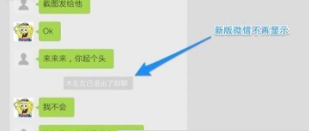 2018微信群刪除并退出會發(fā)現(xiàn)嗎 2018微信群退出群主知道嗎