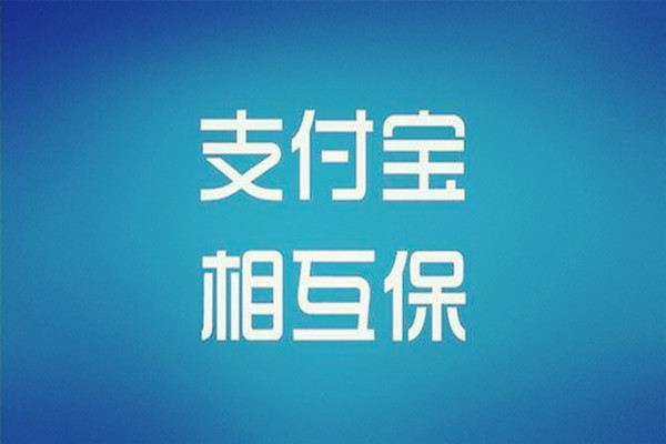 支付寶相互保更名為相互寶有什么福利 相互保升級(jí)福利介紹