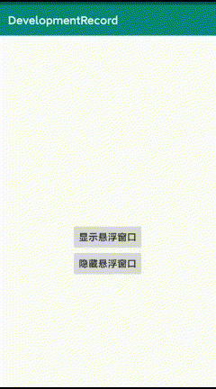 Android視頻懸浮窗口實現(xiàn)的示例代碼