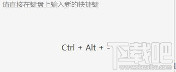 win10絕地求生ALT+A變成截圖鍵怎么辦？