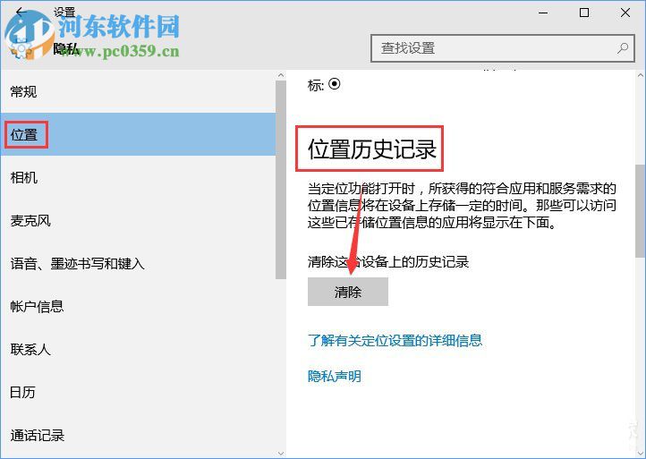 win10怎樣清除位置歷史記錄？win10怎清除位置歷史記錄的方法