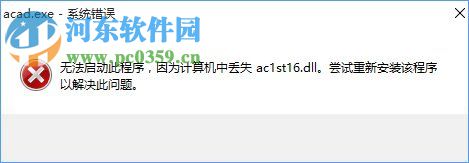 Win10系統(tǒng)提示“計(jì)算機(jī)中丟失ac1st16.dll”怎么辦？