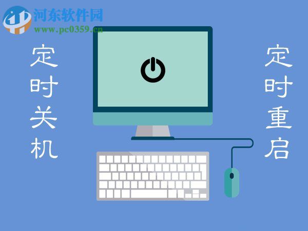 Win7電腦定時關(guān)機(jī)或重啟怎么設(shè)置？Win7電腦定時關(guān)機(jī)或重啟的設(shè)置方法