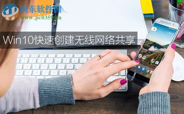win10怎么共享無(wú)線網(wǎng)？win10創(chuàng)建無(wú)線網(wǎng)絡(luò)共享的方法