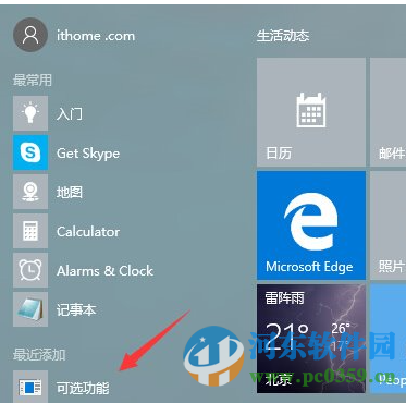 Win10系統“可選功能”菜單是什么？有什么功能選項？