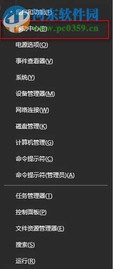 Win10系統(tǒng)下Win+X快捷鍵無法找到移動(dòng)中心怎么辦？