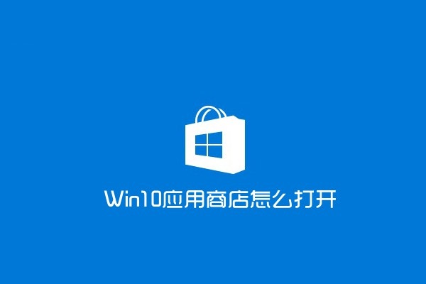 win10應用商店怎么打開？打開win10應用商店的兩種方法