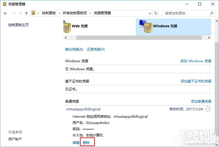 Win10系統如何刪除Windows憑據？Win10系統刪除Windows憑據教程