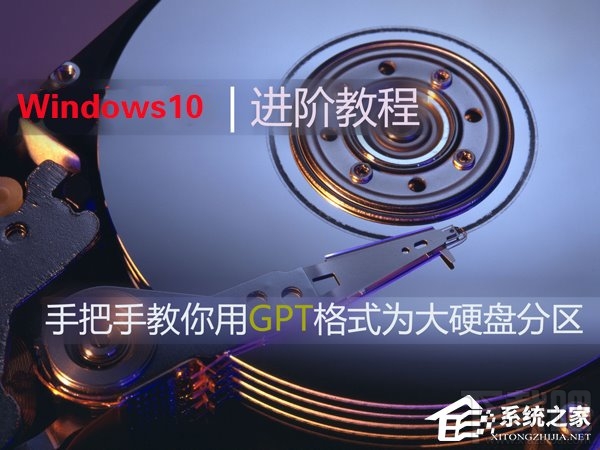 Win10如何使用GPT格式為大硬盤分區(qū)