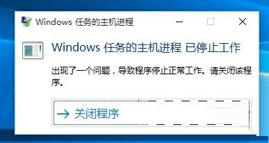 win10出現“windows任務的主機進程已停止工作”的方法