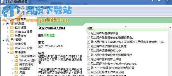 如何調整win7開始菜單中最近文檔的顯示個數？