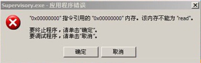windows系統(tǒng)開機(jī)出現(xiàn)supervisory.exe錯(cuò)誤的解決方法