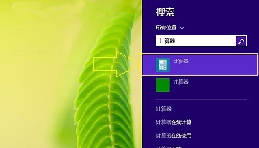 Win8.1計(jì)算器快速打開(kāi)的三種方法