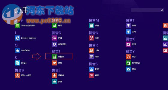 Win8.1計(jì)算器快速打開(kāi)的三種方法