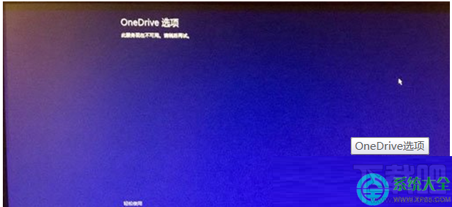 Win8.1系統(tǒng)開機(jī)顯示OneDrive選項(xiàng)無法進(jìn)入桌面怎么處理?
