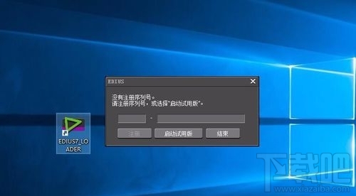 win10系統無法打開EDIUS怎么辦？ win10系統EDIUS打不開怎么辦？
