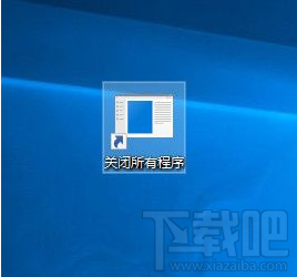 Win10怎么一鍵關(guān)閉所有程序？Win10一鍵關(guān)閉所有程序操作方法