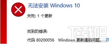 Win10創意者錯誤代碼80200056怎么辦？