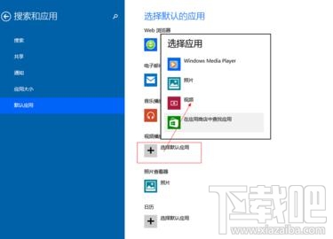 Win10創(chuàng)意者默認程序怎么設(shè)置