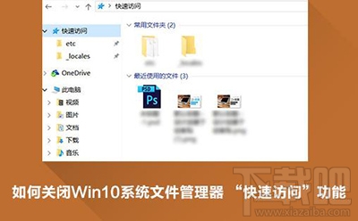Win10怎么刪除快速訪問才好？