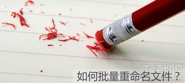 Win10如何批量重命名？Win10批量重命名文件辦法