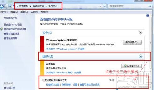 Win7系統怎么樣取消錯誤報告提示窗？