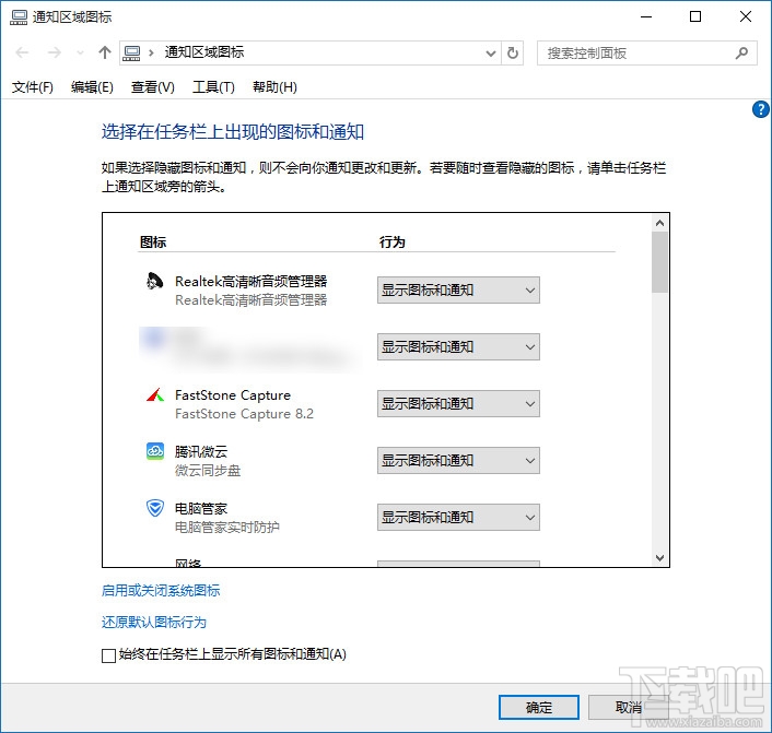 Win10任務(wù)欄圖標和通知設(shè)置
