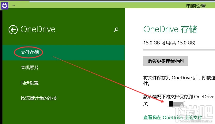 Win10怎么啟動(dòng)關(guān)閉禁用OneDrive同步