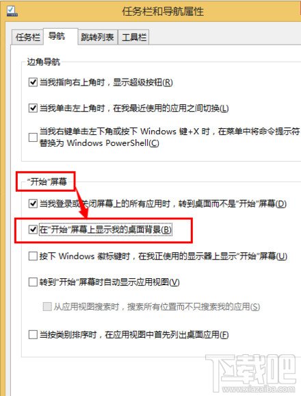 WIN8系統(tǒng)下如何設(shè)置“開始”屏幕上顯示桌面背景