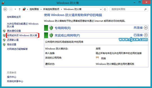 Win8系統(tǒng)防火墻要怎樣關閉呢