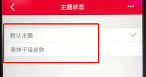 手機(jī)天貓?jiān)趺锤闹黝} 詳細(xì)操作步驟