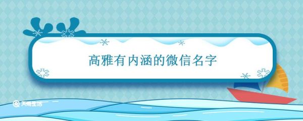 高雅有內涵的微信名字 女微信名字優(yōu)雅