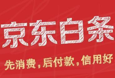 京東白條算不算小額貸款？京東白條是小額貸款嗎？