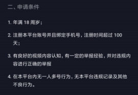 抖音自律委員會(huì)申請(qǐng)的條件 抖音申請(qǐng)自律委員會(huì)的要求有哪些