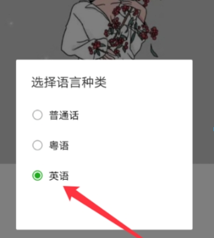 微信如何怎么設置英語語音輸入？ 英語語音輸入設置方法介紹！