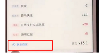 餓了么中如何聯系商家？具體操作流程介紹
