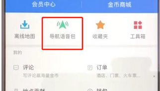 高德地圖將導(dǎo)航語音包下載的具體操作步驟
